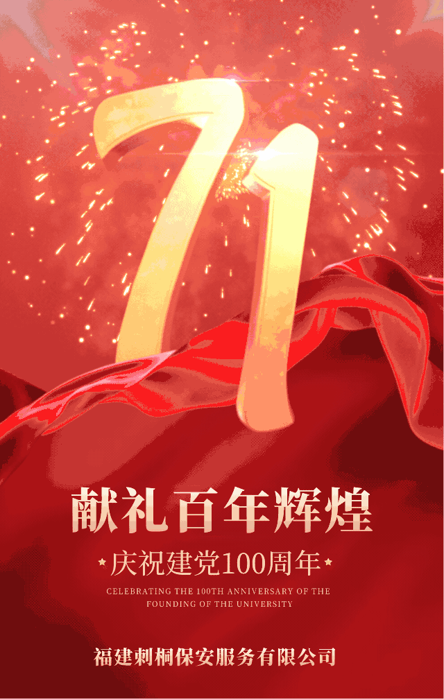 热烈庆祝中国共产党建党100周年！
